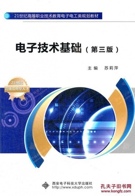 电子技术基础(第三版)( 苏莉萍) 苏莉萍 西安电子科技大学出_苏莉萍 主编_孔夫子旧书网