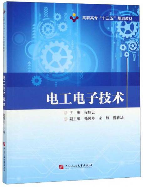 电工电子技术/高职高专&ldquo;十三五&rdquo;规划教材